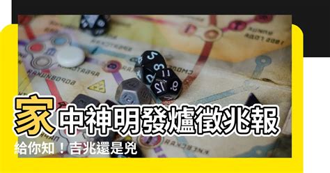 神明發爐徵兆|【神明發爐徵兆】家中神明發爐徵兆：吉兆？還是隱藏危機？ – 香。